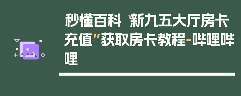 秒懂百科“新九五大厅房卡充值”获取房卡教程-哔哩哔哩