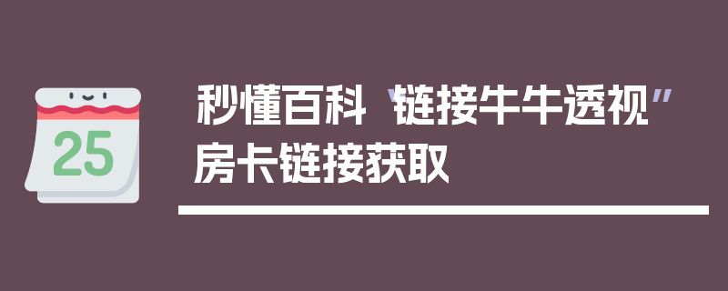 秒懂百科“链接牛牛透视”房卡链接获取