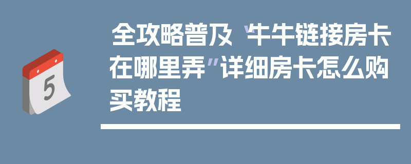 全攻略普及“牛牛链接房卡在哪里弄”详细房卡怎么购买教程