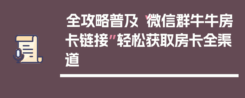 全攻略普及“微信群牛牛房卡链接”轻松获取房卡全渠道