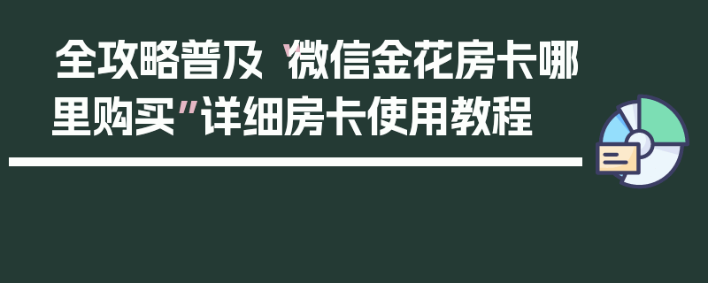 全攻略普及“微信金花房卡哪里购买”详细房卡使用教程