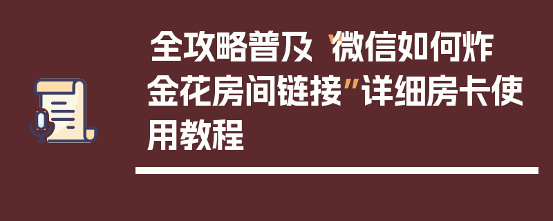 全攻略普及“微信如何炸 金花房间链接”详细房卡使用教程