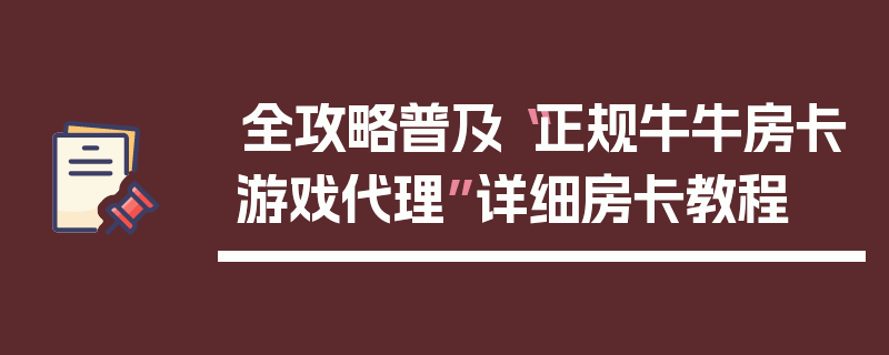 全攻略普及“正规牛牛房卡游戏代理”详细房卡教程