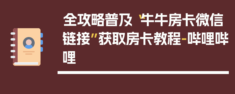 全攻略普及“牛牛房卡微信链接”获取房卡教程-哔哩哔哩