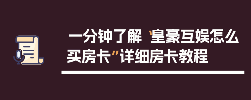 一分钟了解“皇豪互娱怎么买房卡”详细房卡教程