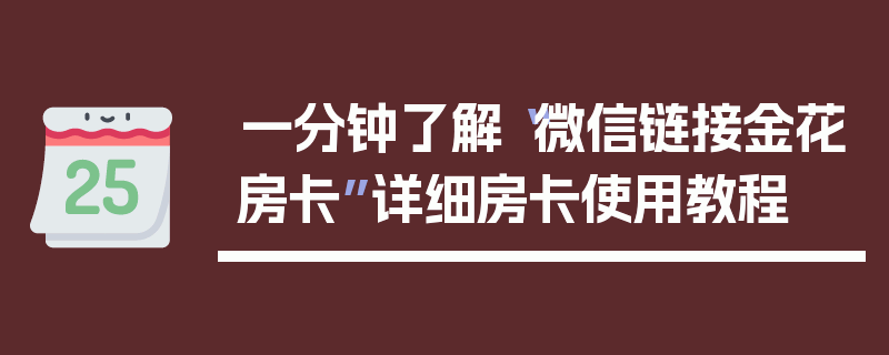 一分钟了解“微信链接金花房卡”详细房卡使用教程