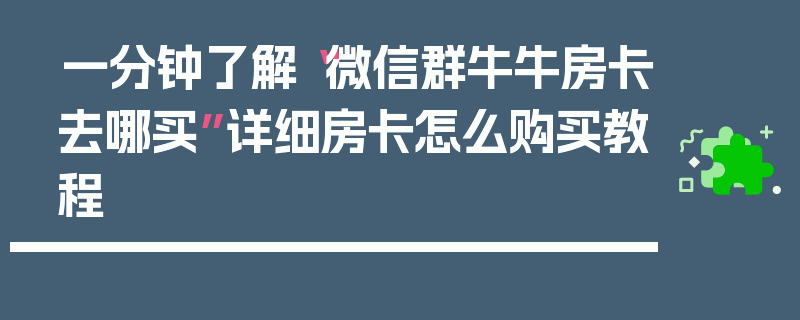一分钟了解“微信群牛牛房卡去哪买”详细房卡怎么购买教程