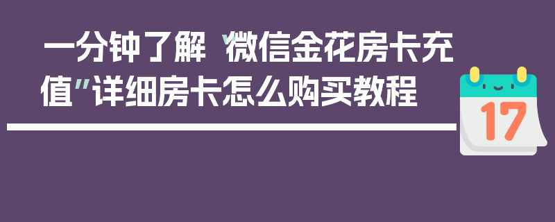 一分钟了解“微信金花房卡充值”详细房卡怎么购买教程