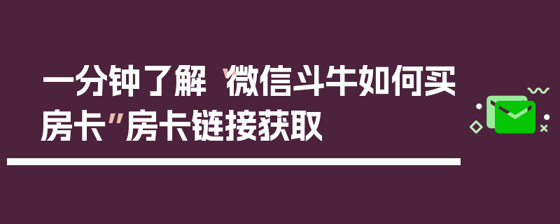 一分钟了解“微信斗牛如何买房卡”房卡链接获取