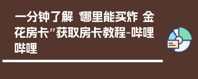 一分钟了解“哪里能买炸 金花房卡”获取房卡教程-哔哩哔哩