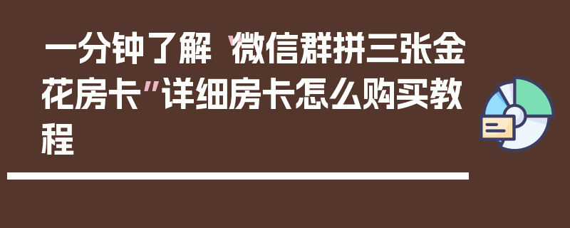一分钟了解“微信群拼三张金花房卡”详细房卡怎么购买教程