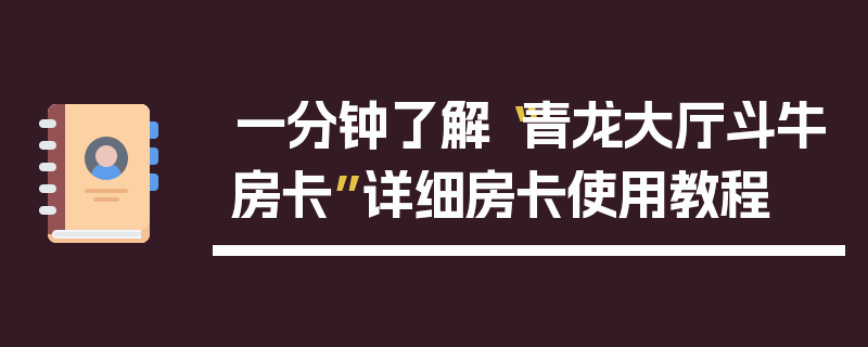 一分钟了解“青龙大厅斗牛房卡”详细房卡使用教程