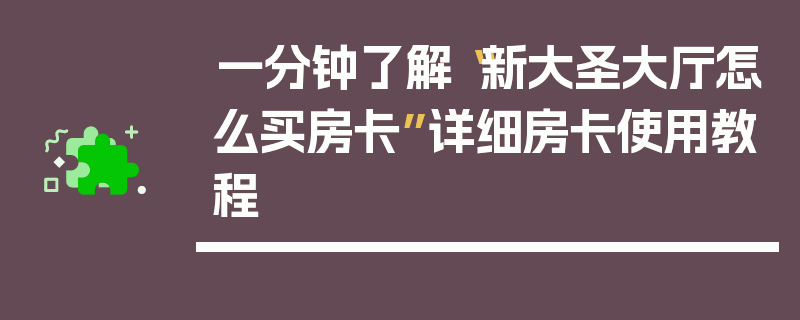 一分钟了解“新大圣大厅怎么买房卡”详细房卡使用教程