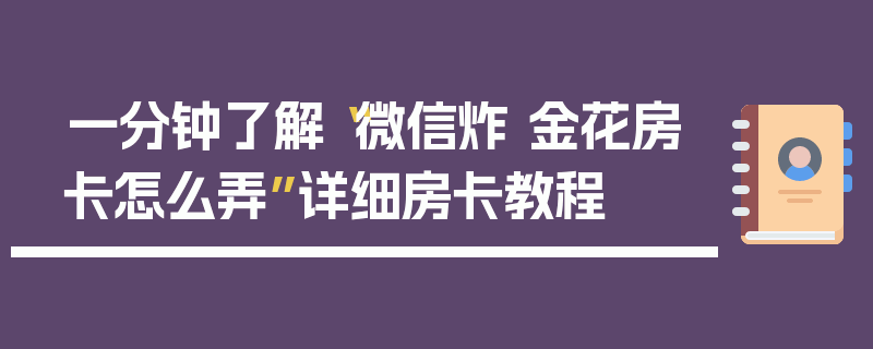 一分钟了解“微信炸 金花房卡怎么弄”详细房卡教程