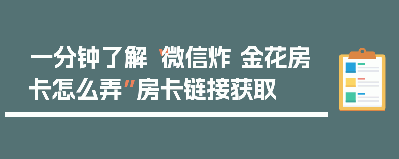 一分钟了解“微信炸 金花房卡怎么弄”房卡链接获取
