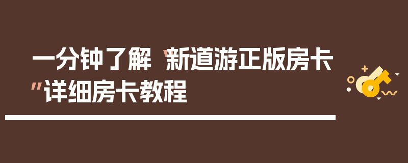 一分钟了解“新道游正版房卡”详细房卡教程
