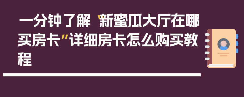 一分钟了解“新蜜瓜大厅在哪买房卡”详细房卡怎么购买教程
