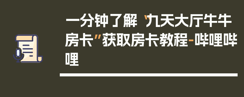 一分钟了解“九天大厅牛牛房卡”获取房卡教程-哔哩哔哩