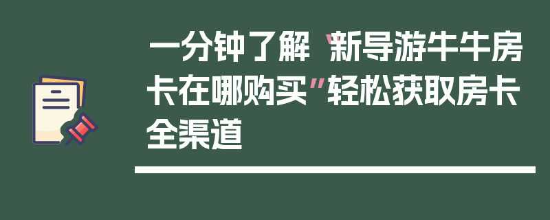 一分钟了解“新导游牛牛房卡在哪购买”轻松获取房卡全渠道