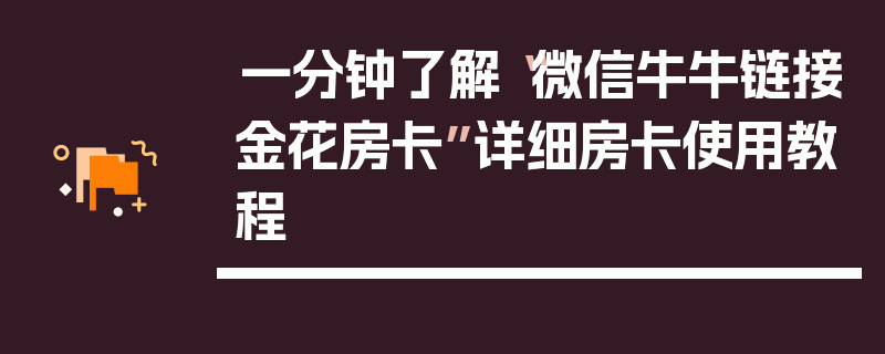 一分钟了解“微信牛牛链接金花房卡”详细房卡使用教程