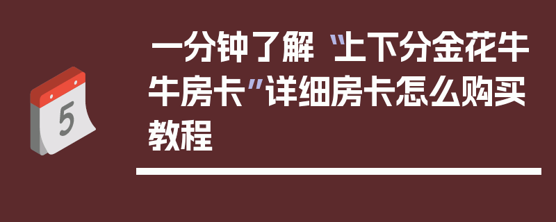一分钟了解“上下分金花牛牛房卡”详细房卡怎么购买教程