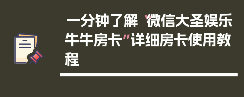 一分钟了解“微信大圣娱乐牛牛房卡”详细房卡使用教程