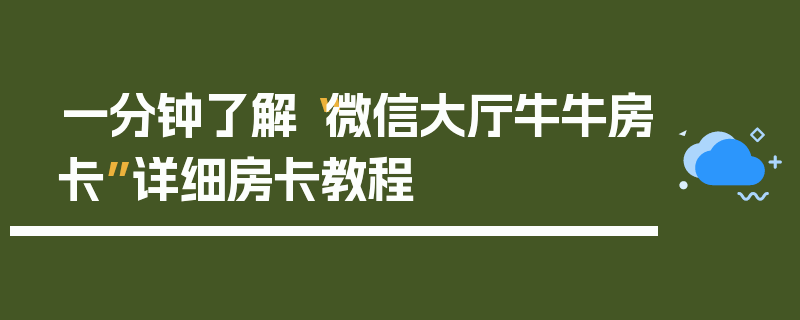 一分钟了解“微信大厅牛牛房卡”详细房卡教程