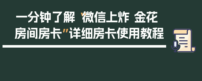 一分钟了解“微信上炸 金花房间房卡”详细房卡使用教程
