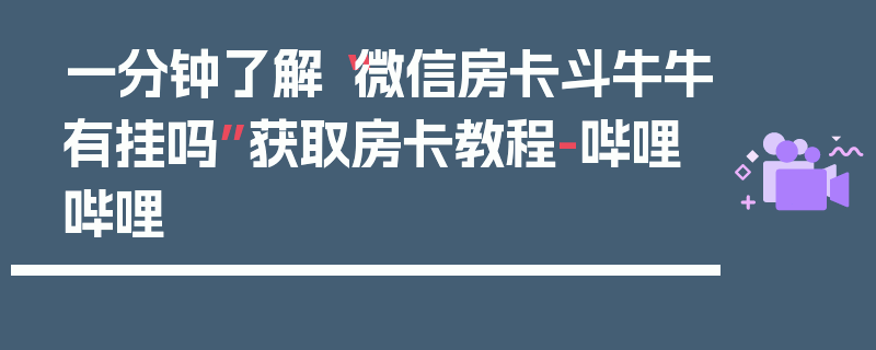 一分钟了解“微信房卡斗牛牛有挂吗”获取房卡教程-哔哩哔哩