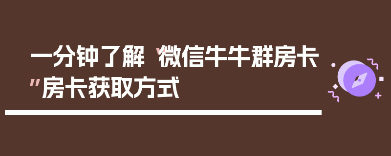 一分钟了解“微信牛牛群房卡”房卡获取方式
