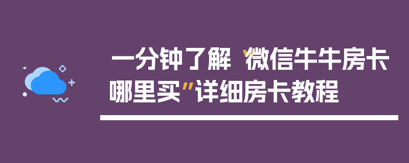 一分钟了解“微信牛牛房卡哪里买”详细房卡教程