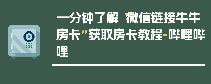 一分钟了解“微信链接牛牛房卡”获取房卡教程-哔哩哔哩