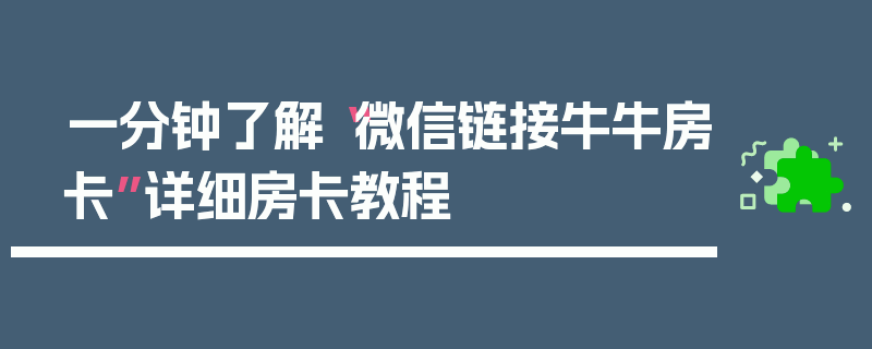 一分钟了解“微信链接牛牛房卡”详细房卡教程