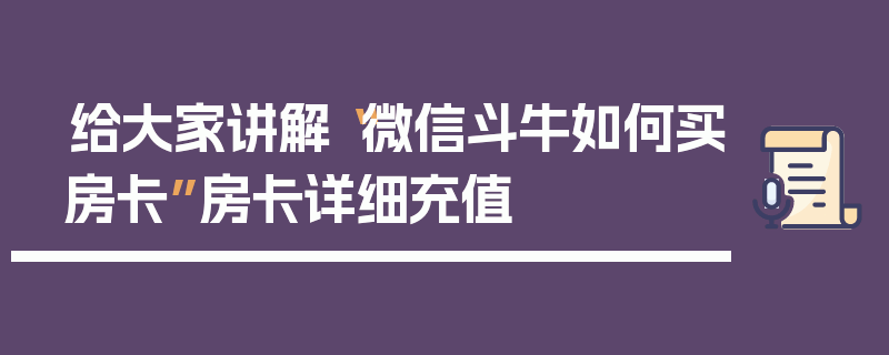给大家讲解“微信斗牛如何买房卡”房卡详细充值