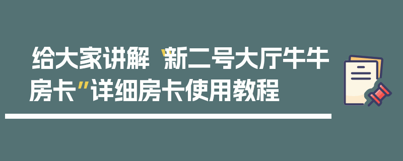 给大家讲解“新二号大厅牛牛房卡”详细房卡使用教程