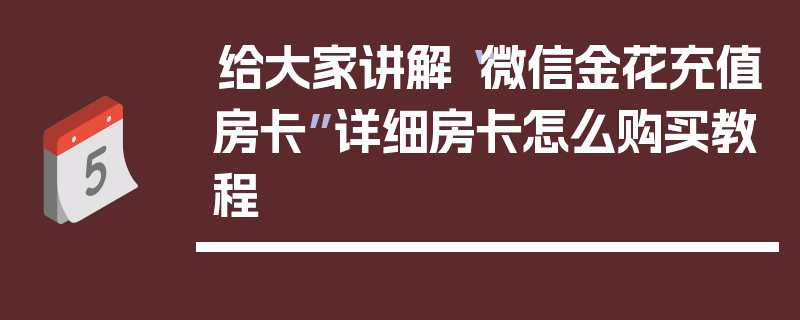 给大家讲解“微信金花充值房卡”详细房卡怎么购买教程
