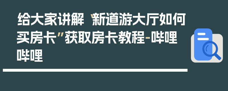 给大家讲解“新道游大厅如何买房卡”获取房卡教程-哔哩哔哩