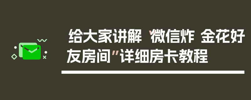 给大家讲解“微信炸 金花好友房间”详细房卡教程