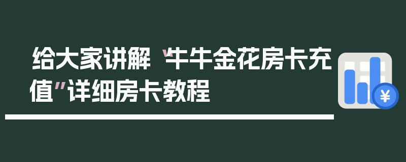 给大家讲解“牛牛金花房卡充值”详细房卡教程
