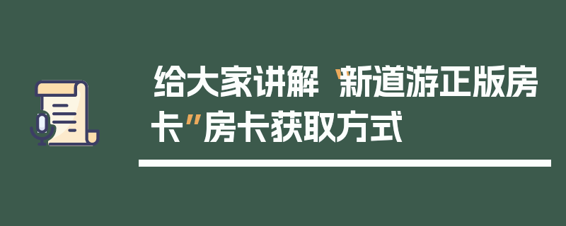 给大家讲解“新道游正版房卡”房卡获取方式