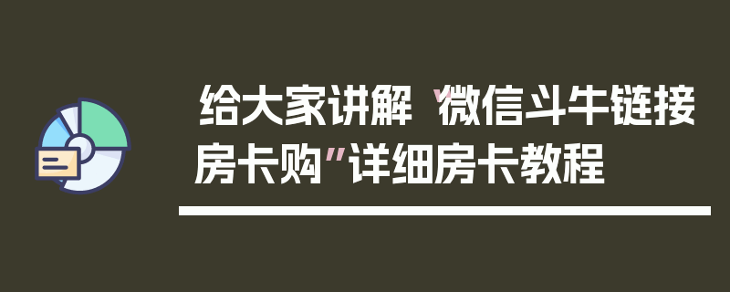 给大家讲解“微信斗牛链接房卡购”详细房卡教程