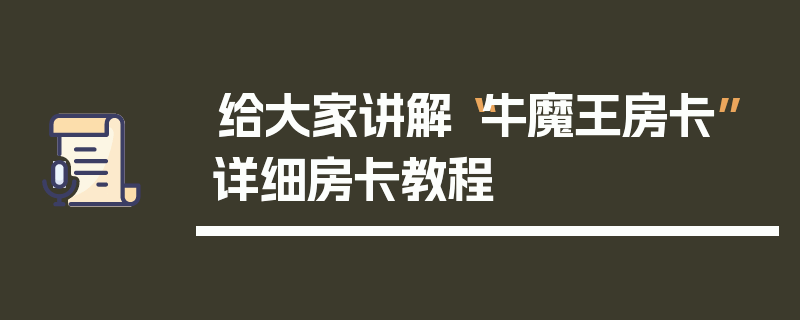 给大家讲解“牛魔王房卡”详细房卡教程