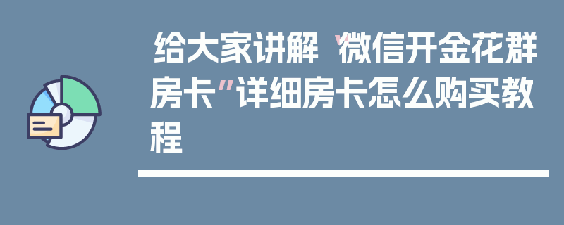 给大家讲解“微信开金花群房卡”详细房卡怎么购买教程