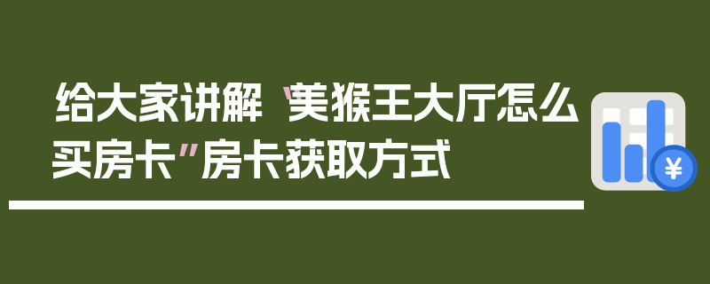 给大家讲解“美猴王大厅怎么买房卡”房卡获取方式