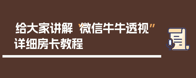 给大家讲解“微信牛牛透视”详细房卡教程