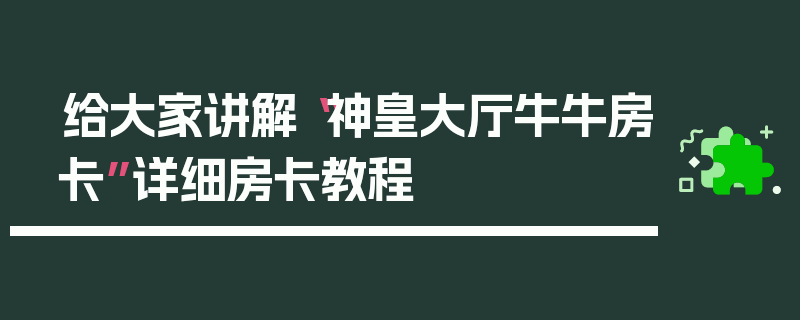 给大家讲解“神皇大厅牛牛房卡”详细房卡教程