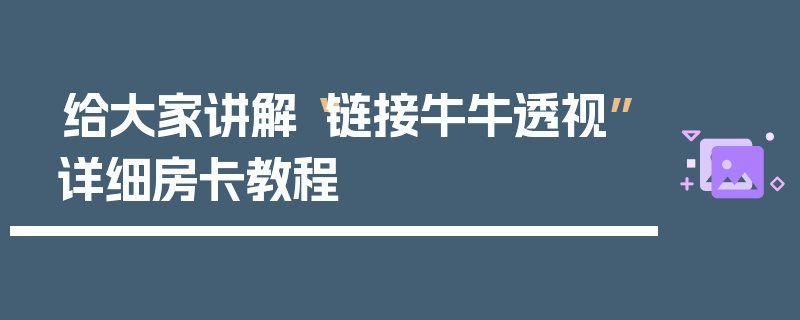 给大家讲解“链接牛牛透视”详细房卡教程