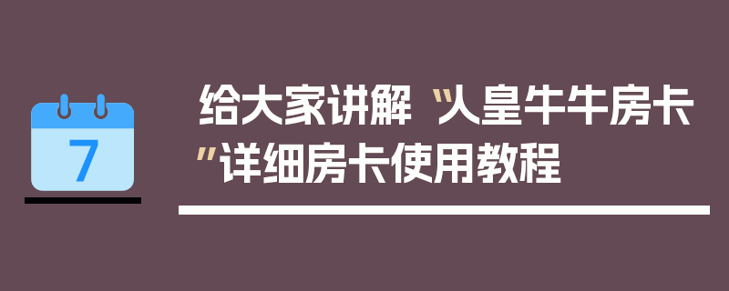 给大家讲解“人皇牛牛房卡”详细房卡使用教程