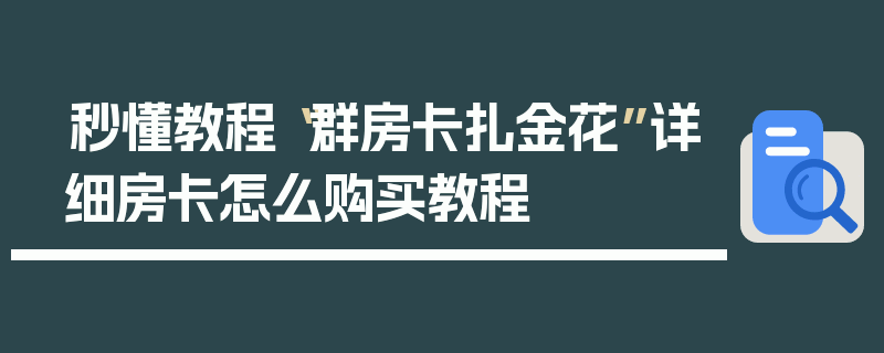秒懂教程“群房卡扎金花”详细房卡怎么购买教程