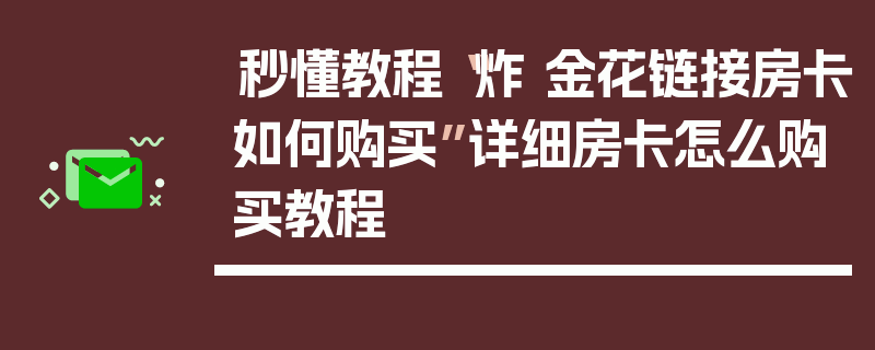 秒懂教程“炸 金花链接房卡如何购买”详细房卡怎么购买教程
